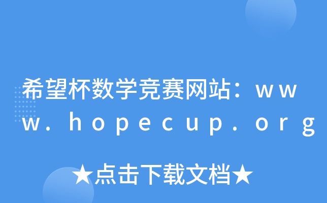 希望杯数开云kaiyun(中国)竞赛网站：www.hopecup.org