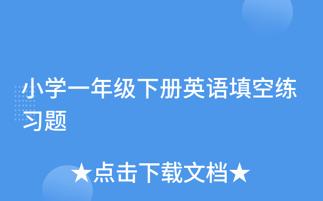 小开云kaiyun(中国)一年级下册英语填空练习题