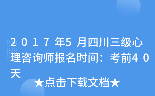 2017年5月四川三级心理咨询师报名时间：考前40天