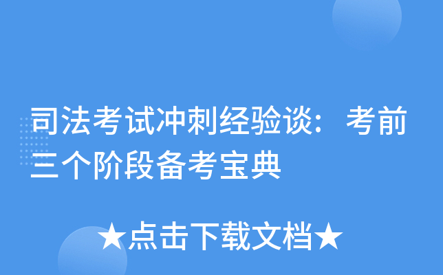 司法考试冲刺经验谈:考前三个阶段备考宝典