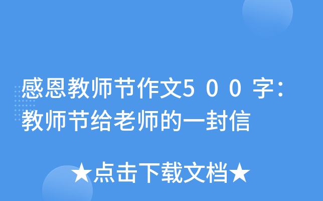感恩教师节作文500字：教师节给老师的一封信