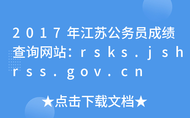 2017꽭K(w)Tɿ(j)ԃW(wng)վrsks.jshrss.gov.cn