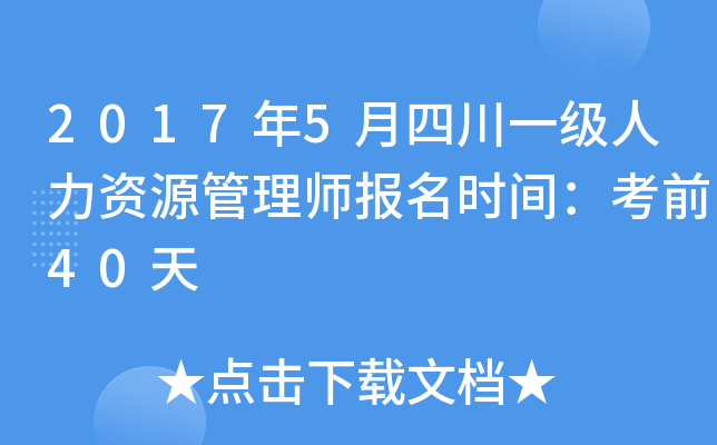 2017年5月四川一级人力资源管理师报名时间：考前40天
