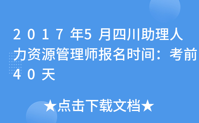 2017年5月四川助理人力资源管理师报名时间：考前40天