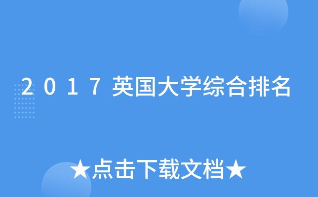 2017英国大开云kaiyun(中国)综合排名