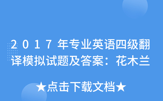 2017年专业英语四级翻译模拟试题及答案：花木兰