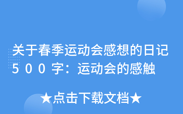 关于春季运动会感想的日记500字：运动会的感触