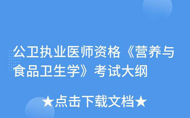 公卫执业医师资格《营养与食品卫生学》考试大纲