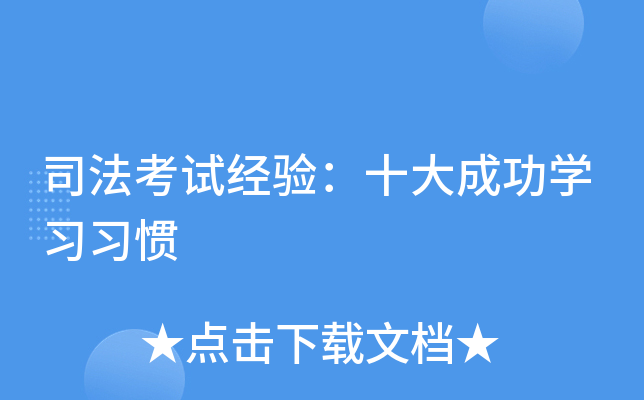 司法考试经验：十大成功开云kaiyun(中国)习习惯