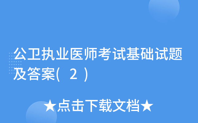公卫执业医师考试基础试题及答案(2)