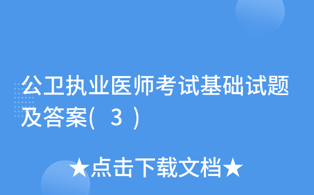 公卫执业医师考试基础试题及答案(3)