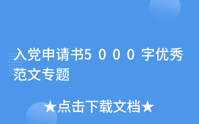 入党申请书5000字优秀范文专题