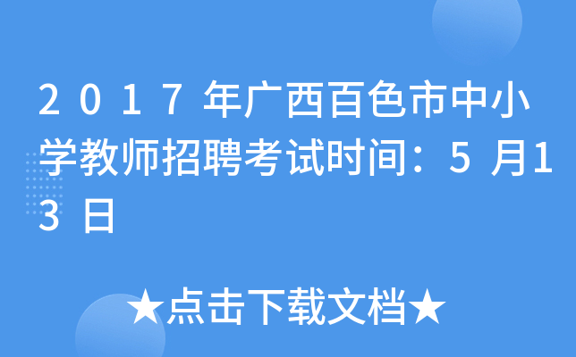 2017年广西百色市中小开云kaiyun(中国)教师招聘考试时间：5月13日