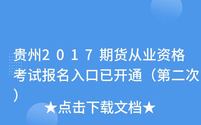 贵州2017期货从业资格考试报名入口已开通（第二次）