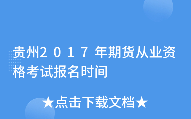 贵州2017年期货从业资格考试报名时间