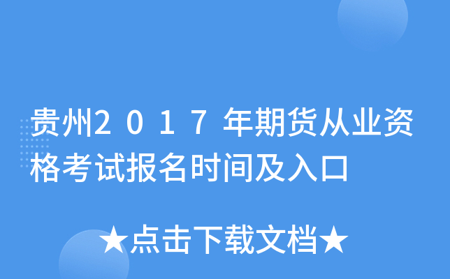 贵州2017年期货从业资格考试报名时间及入口