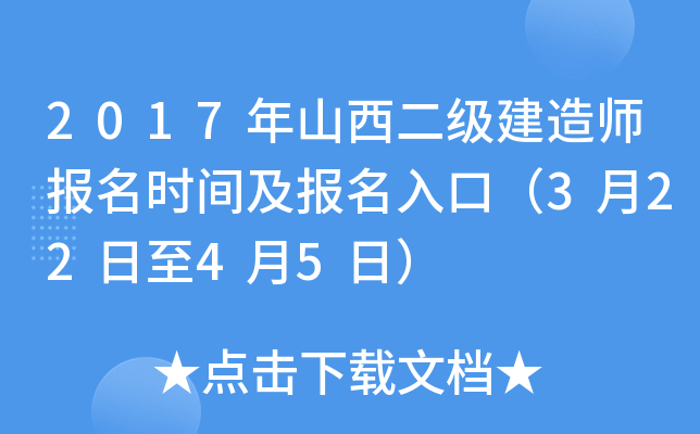 2017年山西二级建造师报名时间及报名入口（3月22日至4月5日）