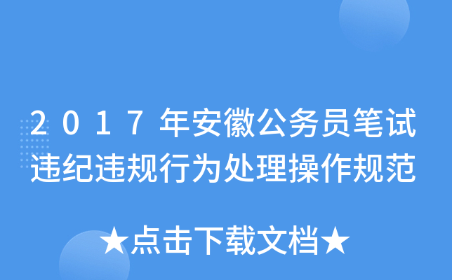 2017年安徽公务员笔试违纪违规行为处理操作规范