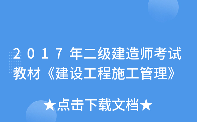 2017年二级建造师考试教材《建设工程施工管理》