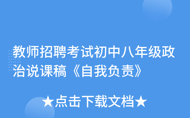 教师招聘考试初中八年级政治说课稿《自我负责》