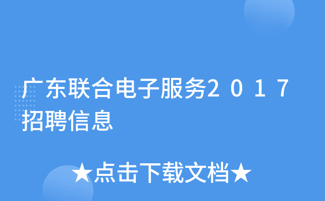 广东联合电子服务2017招聘信息