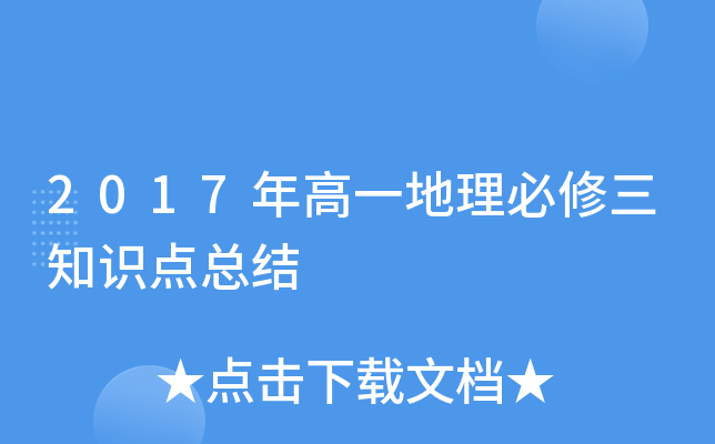 2017年高一地理必修三知识点总结
