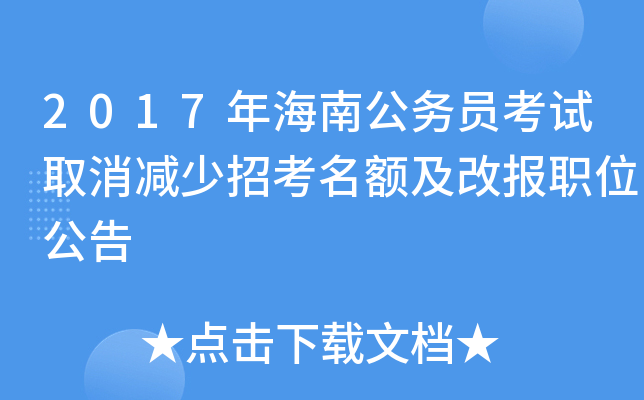 2017年海南公务员考试取消减少招考名额及改报职位公告