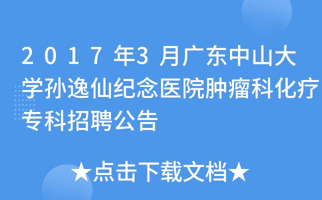 2017年3月广东中山大开云kaiyun(中国)孙逸仙纪念医院肿瘤科化疗专科招聘公告