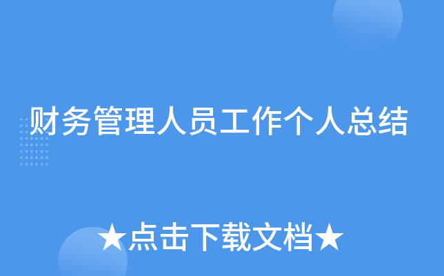 财务管理人员工作个人总结