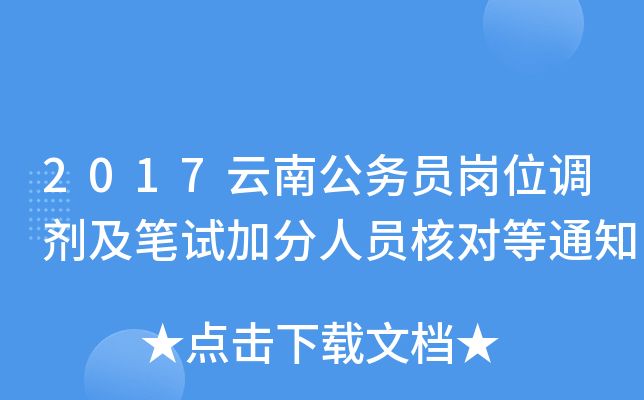 2017云南公务员岗位调剂及笔试加分人员核对等通知