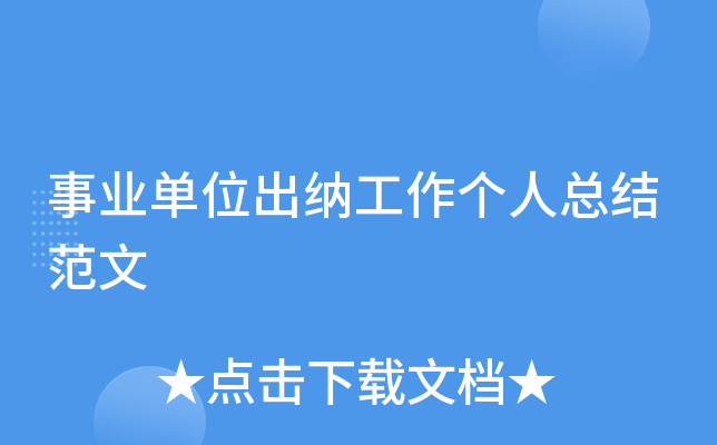 事业单位出纳工作个人总结范文