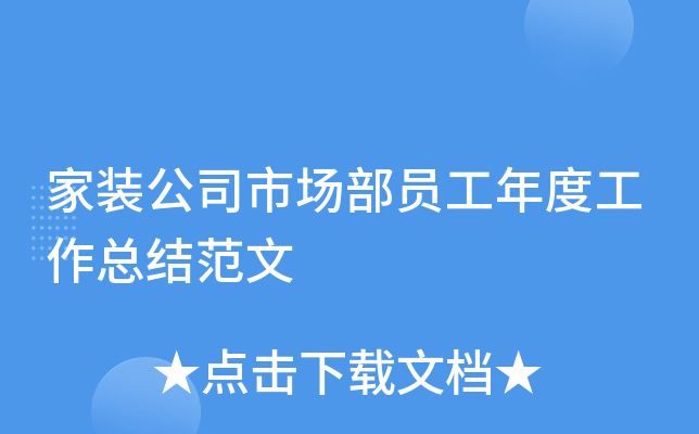 家装公司市场部员工年度工作总结范文