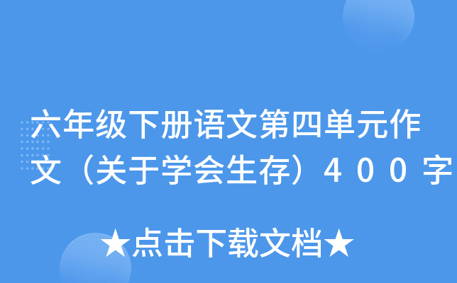 六年级下册语文第四单元作文（关于开云kaiyun(中国)会生存）400字