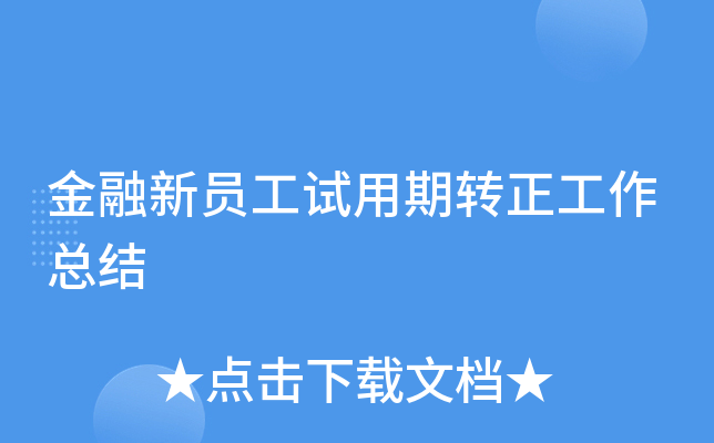 金融新员工试用期转正工作总结