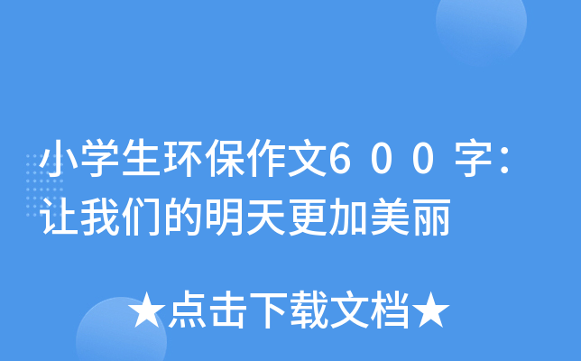 小开云kaiyun(中国)生环保作文600字：让我们的明天更加美丽