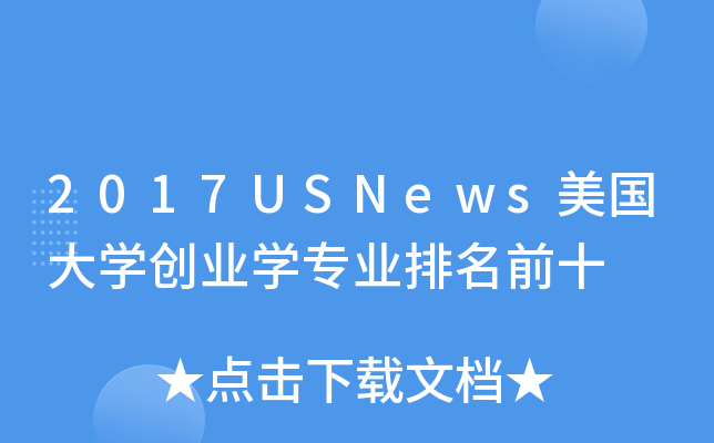 2017USNewsW(xu)(chung)I(y)W(xu)I(y)ǰʮ