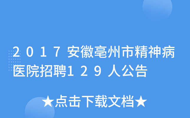 2017安徽亳州市精神病医院招聘129人公告