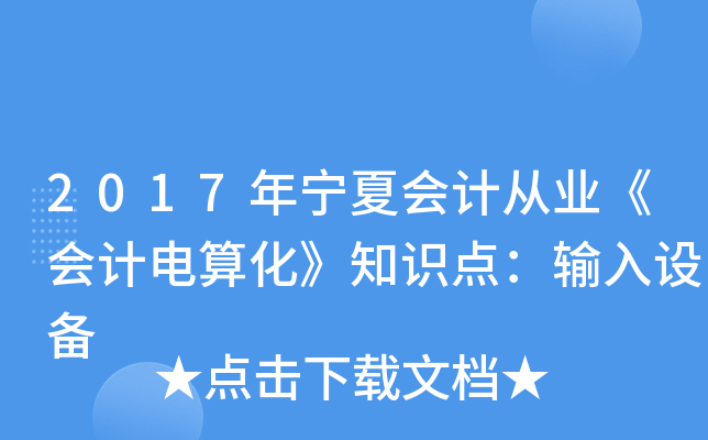 2017ꌎĕ(hu)Ӌ(j)ĘI(y)(hu)Ӌ(j)㻯֪R(sh)c(din)ݔO(sh)