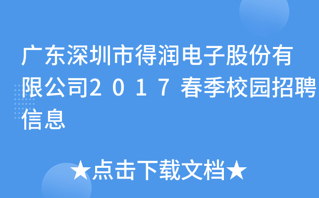 广东深圳市得润电子股份有限公司2017春季校园招聘信息