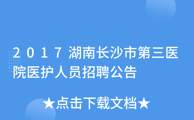 2017湖南长沙市第三医院医护人员招聘公告