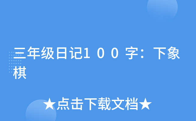三年级日记100字：下象棋
