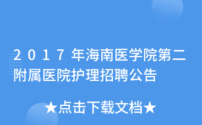 2017年海南医学院第二附属医院护理招聘公告