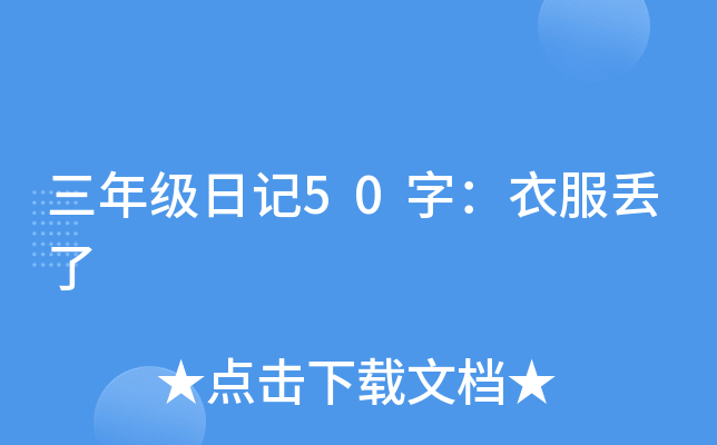 三年级日记50字：衣服丢了