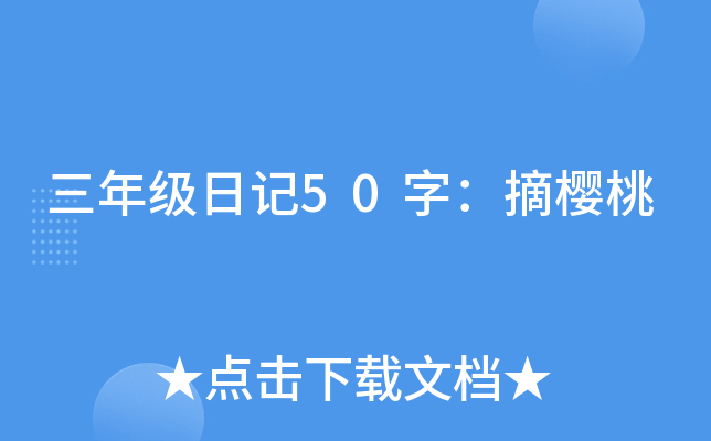 三年级日记50字：摘樱桃