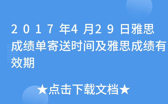 2017年4月29日雅思成绩单寄送时间及雅思成绩有效期