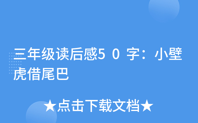 三年级读后感50字：小壁虎借尾巴
