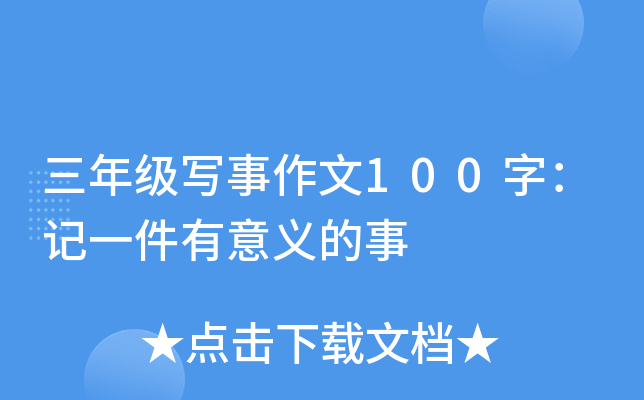 三年级写事作文100字：记一件有意义的事