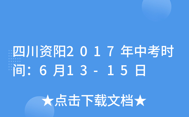 四川资阳2017年中考时间：6月13-15日