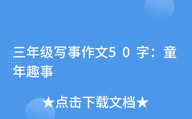 三年级写事作文50字：童年趣事