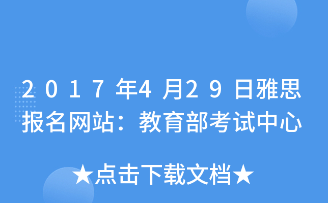 2017年4月29日雅思报名网站：教育部考试中心